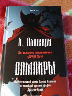 Барон Олшеври: Вампиры. Фантастический роман барона Олшеври из семейной хроники графов Дракула-Карди