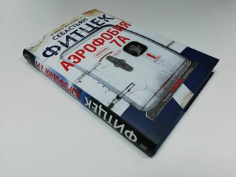 Себастьян Фитцек: Аэрофобия 7А