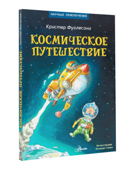 Арне Фуглесанг: Космическое путешествие