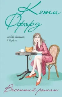 Кэти Ффорд: Весенний роман