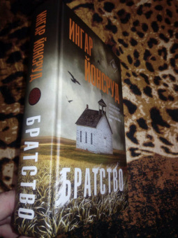 Ингар Йонсруд: Братство