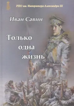 Иван Савин: Только одна жизнь