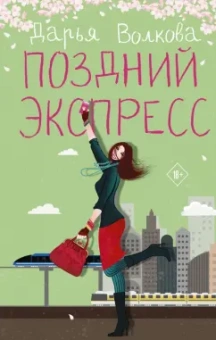Дарья Волкова: Поздний экспресс