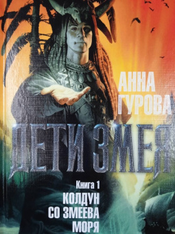 Анна Гурова: Дети Змея. Книга 1. Колдун со Змеева моря