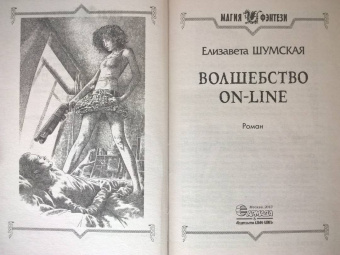 Елизавета Шумская: Волшебство on-line