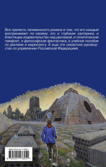 Виктор Пелевин: Generation П