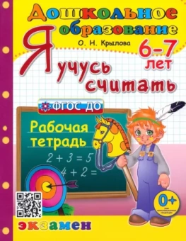 Ольга Крылова: Я учусь считать. Рабочая тетрадь. 6-7 лет. ФГОС ДО