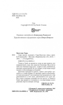 Сара Кроссан: Одно целое