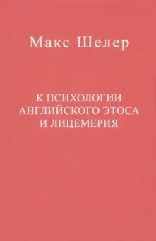Макс Шелер: К психологии английского этоса и лицемерия
