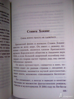 Вуйчич, Шарма, Хокинг: Уроки счастья от тех, кто умеет жить, несмотря ни на что