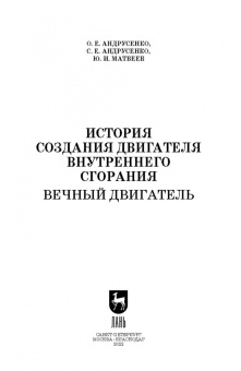 Андрусенко, Андрусенко, Матвеев: История создания двигателя внутреннего сгорания. Вечный двигатель