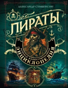 Александр Стивенсон: Пираты. Большая иллюстрированная энциклопедия