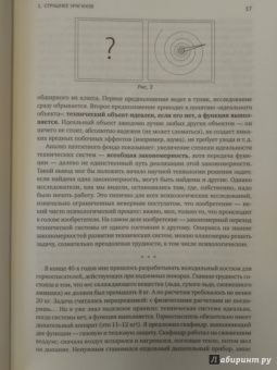 Генрих Альтшуллер: Найти идею:  Введение в ТРИЗ - теорию решения изобретательских задач