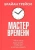 Брайан Трейси: Мастер времени