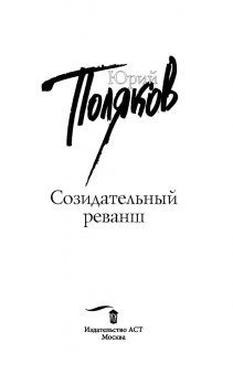 Юрий Поляков: Созидательный реванш