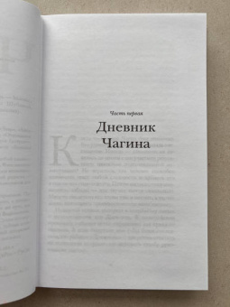 Евгений Водолазкин: Чагин