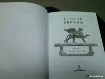 Притчи Европы. Древо мудрости