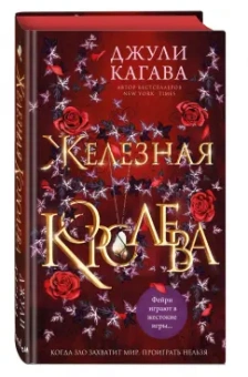 Джули Кагава: Железная королева