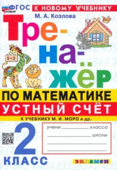 Маргарита Козлова: Математика. Устный счет. 2 класс. Тренажер к учебнику М. И. Моро и др. ФГОС