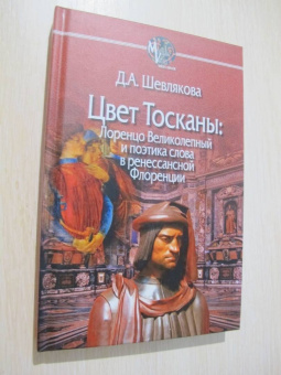 Дарья Шевлякова: Цвет Тосканы. Лоренцо Великол и поэтика слова в ренессанской Флоренции