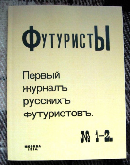 Футуристы. Первый журнал русских футуристов № 1-2