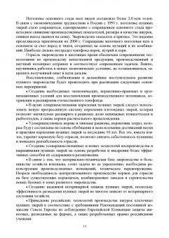 Балакирев, Шумилина, Федорова: Технология звероводства. Учебник для СПО