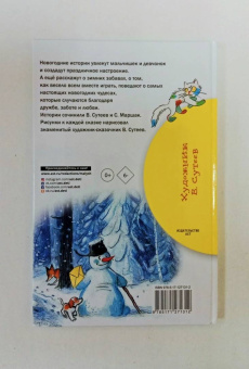 Сутеев, Маршак: Новогодние истории