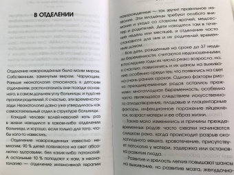 Месснер, Коппельштеттер: Тонкая грань. Записки неонатолога о жизни и смерти