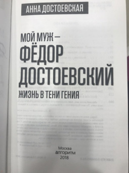 Анна Достоевская: Мой муж - Федор Достоевский. Жизнь в тени гения