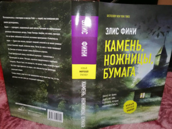 Элис Фини: Камень, ножницы, бумага