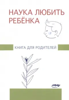 Жанна Глозман: Наука любить ребенка. Книга для родителей