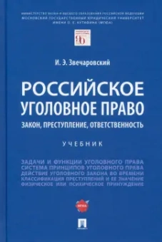 Игорь Звечаровский: Российское уголовное право. Закон, преступление, ответственность. Учебник