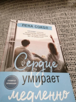 Лена Сокол: Сердце умирает медленно