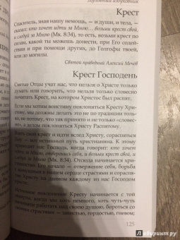 Праведный, Священномученик: Духовный азбуковник. Благодать посреди ада