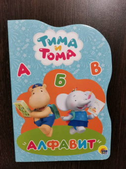 Тима и Тома. Алфавит