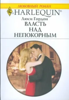 Люси Гордон: Власть над непокорным