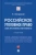 Игорь Звечаровский: Российское уголовное право. Закон, преступление, ответственность. Учебник