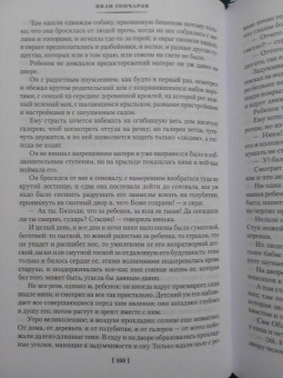Иван Гончаров: Обломов. Обыкновенная история