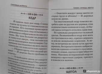 Винчи Да: Сказки, легенды, притчи