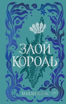Холли Блэк: Воздушный народ. Злой король