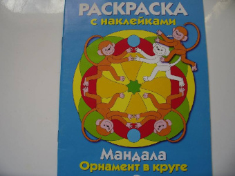 Мандала. Орнамент в круге. Выпуск 4. Голубая книжка
