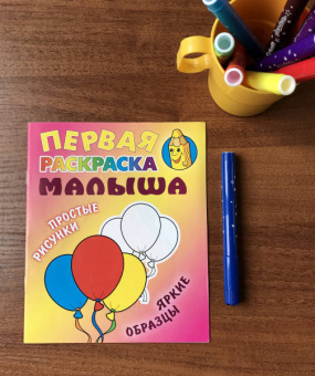 Первая раскраска малыша. Шарики