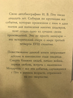 Иоганн Гете: Поэзия и правда. Из моей жизни