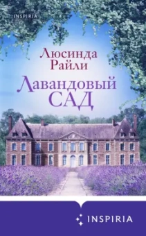 Люсинда Райли: Лавандовый сад