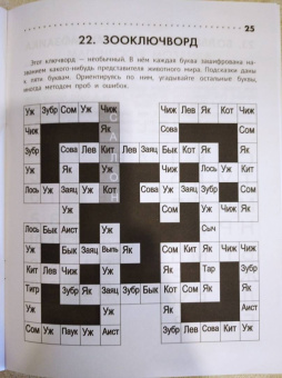 Кирилл Сафонов: Познавательные кроссворды, сканворды, филворды. 6-7 лет