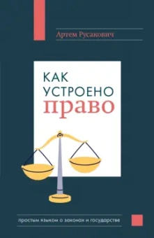 Артем Русакович: Как устроено право. Простым языком о законах и государстве