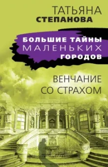 Татьяна Степанова: Венчание со страхом