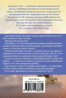 Даниэла Стил: Выбирая судьбу