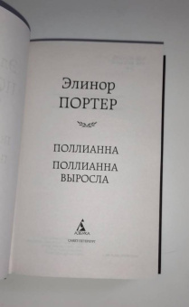 Элинор Портер: Поллианна. Поллианна выросла