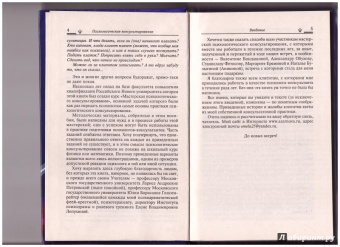 Анна Азарнова: Психологическое консультирование:  базовые приемы и техники